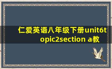 仁爱英语八年级下册unit6topic2section a教案